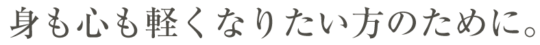 特殊文字。身も心も軽くなりたい人へ