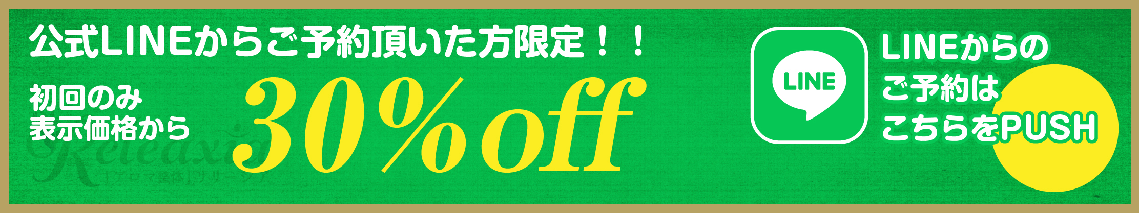 LINEからの予約で30%off