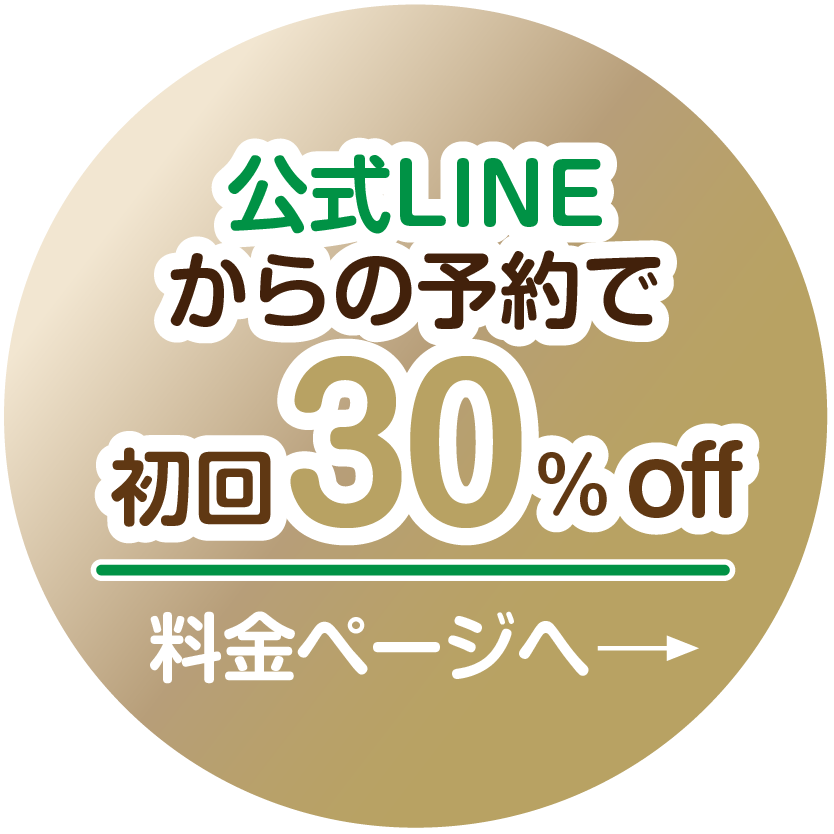 LINEからの予約で30%off。料金ページへのボタン